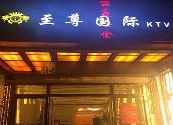 威海市哪个KTV少爷男模妹子服务好-至尊国际KTV消费价格服务点评