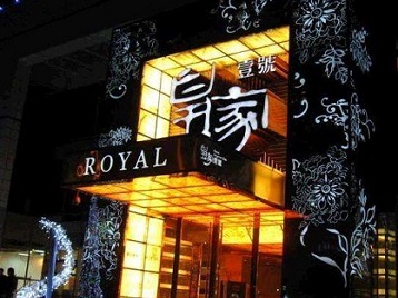 威海市高档KTV妹子质量哪家好-皇家壹号KTV高档娱乐体验