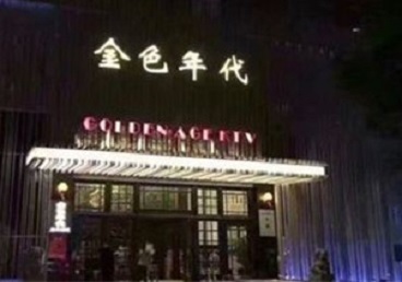 威海市KTV陪唱男公关哪家最便宜-金色年代KTV便宜消费点评