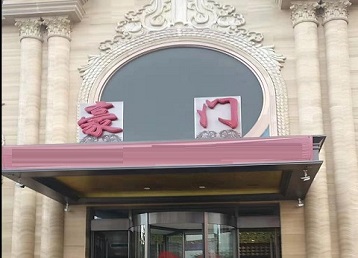 威海市哪个KTV少爷最好玩-豪门国际KTV消费少爷服务点评